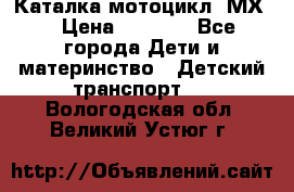 46512 Каталка-мотоцикл “МХ“ › Цена ­ 2 490 - Все города Дети и материнство » Детский транспорт   . Вологодская обл.,Великий Устюг г.